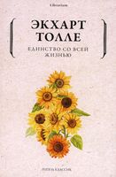 Единство со всей жизнью