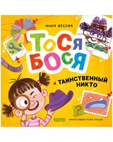 Тося-Бося и таинственный Никто