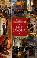 Вне закона