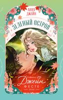 Зеленый остров