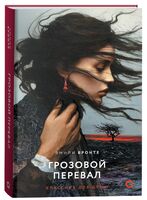 Грозовой перевал