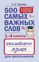 500 самых важных слов английского языка для школьников. 1-4 классы