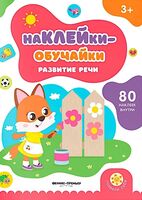Развитие речи: книжка с наклейками