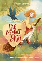 Где работает Яга?