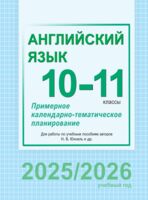 Английский язык. 10-11 классы. Примерное календарно-тематическое планирование