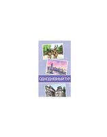 Поехали! В Японию. Однодневный тур (дополнение)