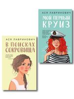 Мой первый круиз. В поисках сокровища. Комплект из 2 книг