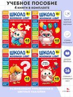 Школа маленьких совят 4+. Комплект из 4 книг