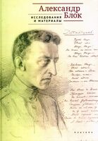 Александр Блок. Исследования и материалы