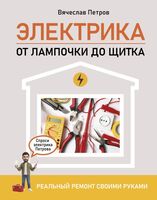 Электрика. От лампочки до щитка