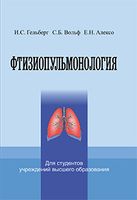 Фтизиопульмонология