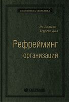 Рефрейминг организаций