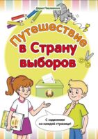 Путешествие в Страну выборов