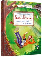 Гримм и Пёрышко. Весна, лето, осень и зеброслик