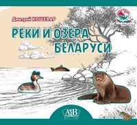 Реки и озёра Беларуси