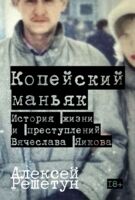 Копейский маньяк. История жизни и преступлений Вячеслава Яикова