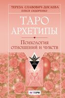 Таро Архетипы