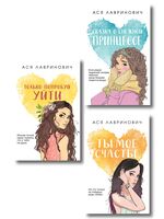 Ты мое счастье. Сказка о снежной принцессе. Только попробуй уйти. Комплект из 3 книг