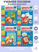 Школа маленьких совят 5+. Комплект из 4 книг