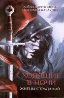 Ходящие в ночи. Книга 1: Жнецы страданий