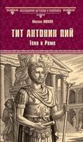 Тит Антонин Пий. Тени в Риме