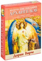 Магические послания архангелов (45 карт в картонной коробке + брошюра с инструкцией)