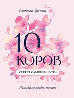10 коров. Секрет самоценности: никогда не поздно начать