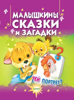 Малышкины сказки и загадки