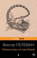 Тайные виды на гору Фудзи