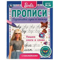 Пишем слоги и слова. Барби
