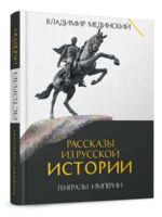 Рассказы из русской истории. Генералы Империи. Книга 6