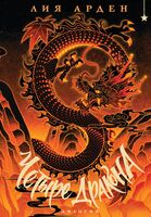 Четыре Дракона. Дилогия