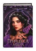 Принцесса Ардена