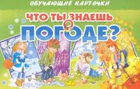 Обучающие карточки. Что ты знаешь о погоде?