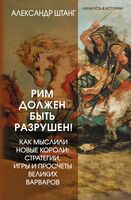 Рим должен быть разрушен!