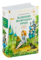 "Волшебник Изумрудного города" и другие сказочные истории