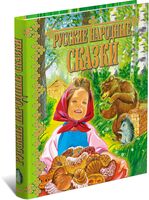Русские народные сказки
