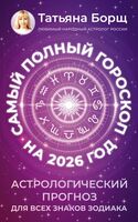 Самый полный гороскоп на 2026 год. Астрологический прогноз для всех знаков Зодиака