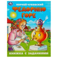 Федорино горе. Книжка с заданиями