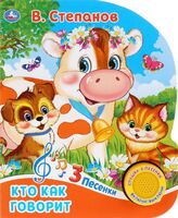 Кто как говорит? Музыкальная книга (1 кнопка + 3 песенки)