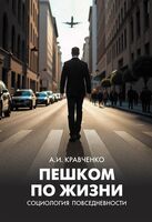 Пешком по жизни. Социология повседневности