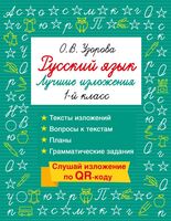 Русский язык. Лучшие изложения. 1 класс