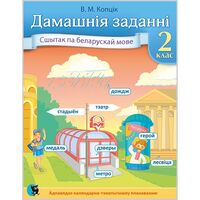 Дамашнiя заданнi. Сшытак па беларускай мове для 2 класа
