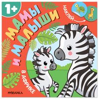 Мамы и малыши. В Африке