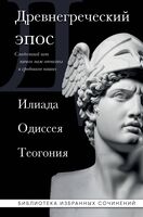 Древнегреческий эпос. Илиада. Одиссея. Теогония