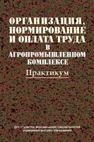 Организация, нормирование и оплата труда в агропромышленном комплексе. Практикум