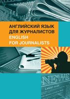 Английский язык для журналистов