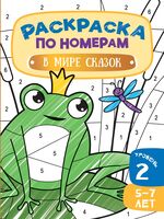 В мире сказок. 5-7 лет. Уровень 2