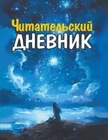Читательский дневник. Для девочек