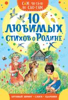 10 любимых стихов о Родине